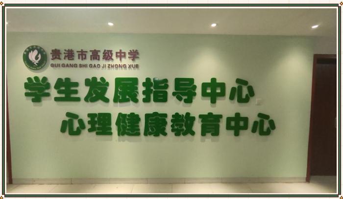 贵港高中教育集团学生发展指导 2021 年第一次集中培训暨广西生涯教育实验学校揭牌仪式