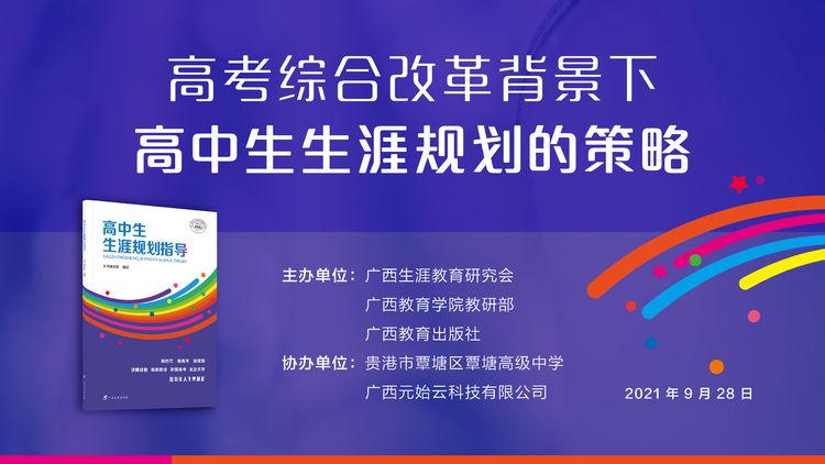 唤醒生命自觉 成就美好人生——覃塘高中2021级高一新生高考综合改革背景下高中生涯规划策略讲座