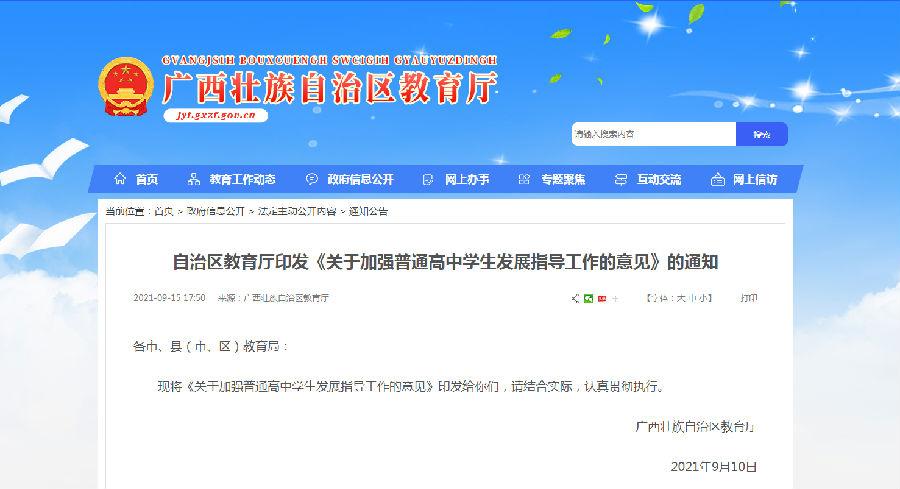 自治区教育厅印发《关于加强普通高中学生发展指导工作的意见》的通知