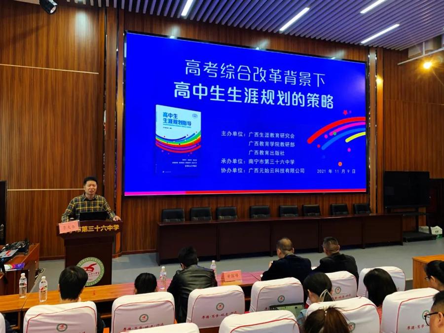铸魂育人守初心，立德树人担使命——南宁市第三十六中学举办高考综合改革背景下高中生生涯规划的策略专题讲座