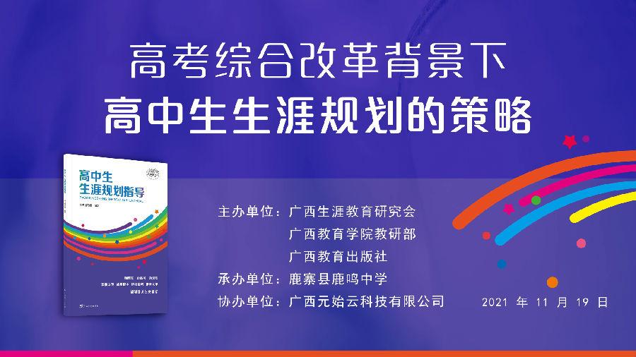 未雨绸缪新高考，厉兵秣马新征程——鹿鸣中学高考综合改革背景下高中生生涯规划的策略讲座